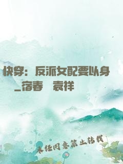 快穿：反派女配要以身報國